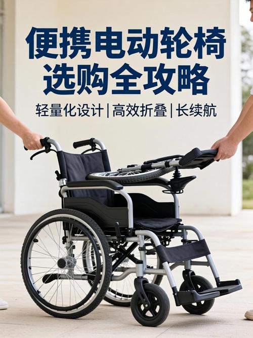 便携电动轮椅选购全攻略 轻量化、续航与折叠便携性全面解析